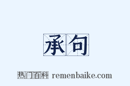 承句是什么意思的图片